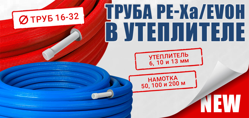 Труба пекс в утеплителе в-ноовсть-трубы.png