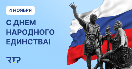 С Днем народного единства!