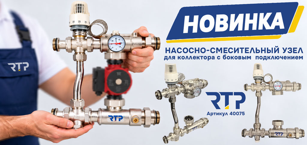 Новый насосно-смесительный узел для теплого пола от РТП