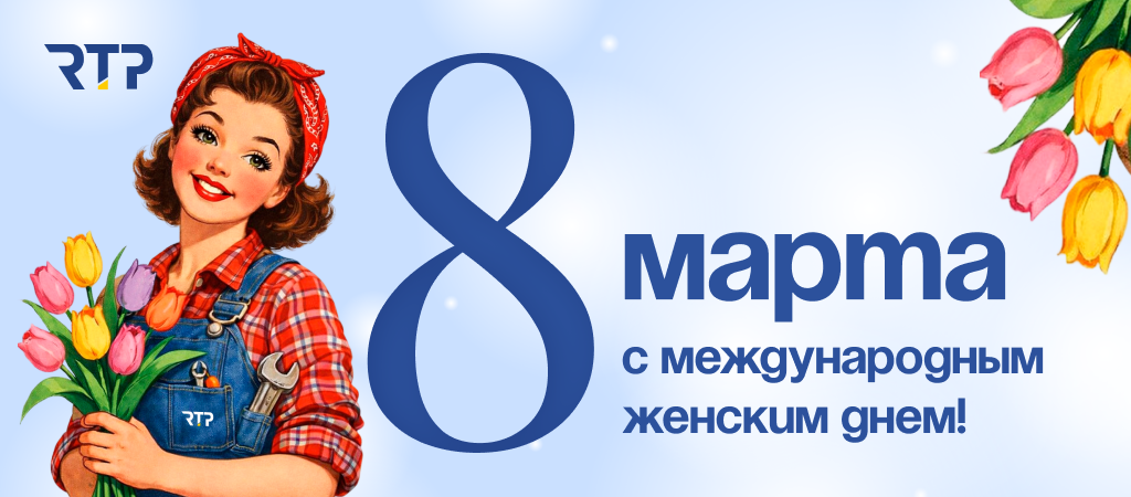 С международным женски мднем с 8 марта от РТП