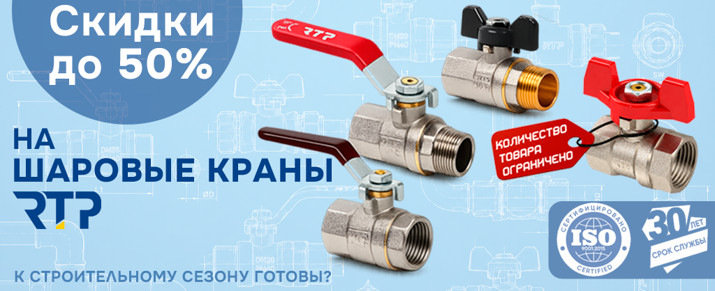 Скидки на шаровые краны РТП Скидки на шаровые краны РТП