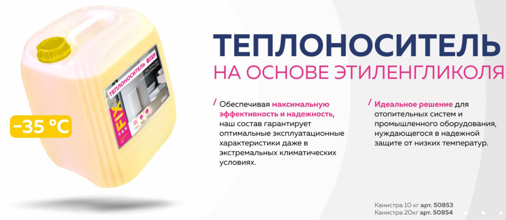 Теплоноситель для отопления минус 35 градусов