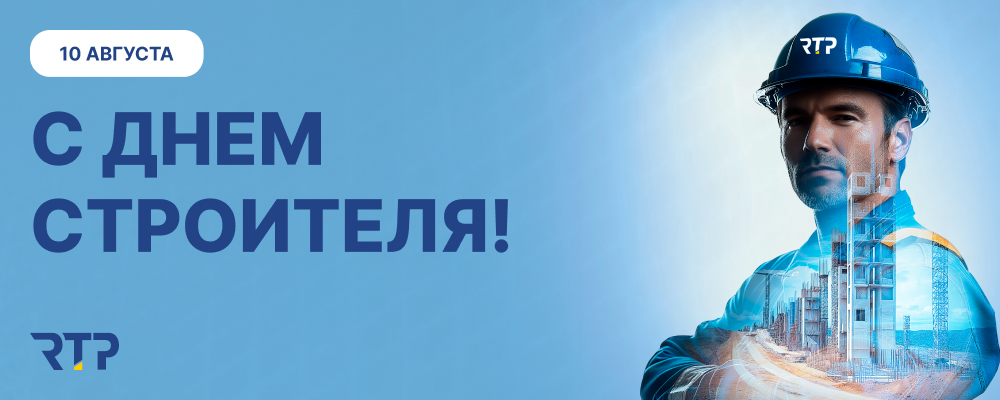 Анонс РТП_день строителя_1000x400.png