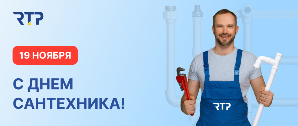 День сантехника День сантехника