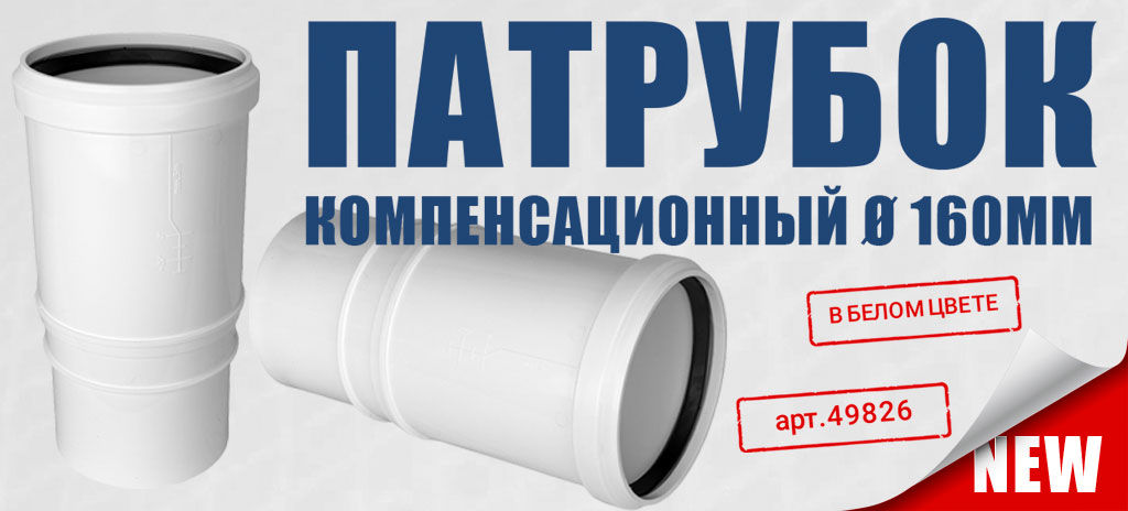 Патрубок малошумной канализации РТП