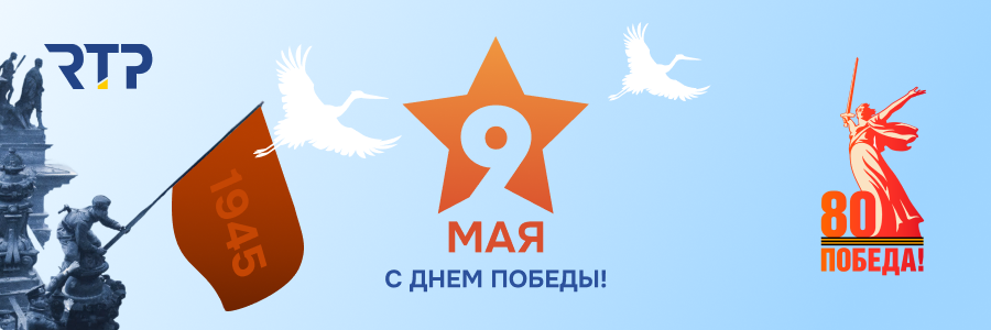 День Победы 900х300 (РТП).png День Победы 900х300 (РТП).png