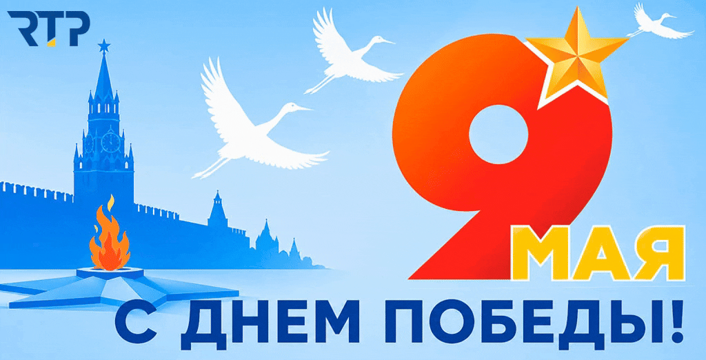 С днем Победы! РТП