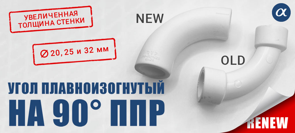 Усовершенствованный пловноизогнутый угод ППР от РТП
