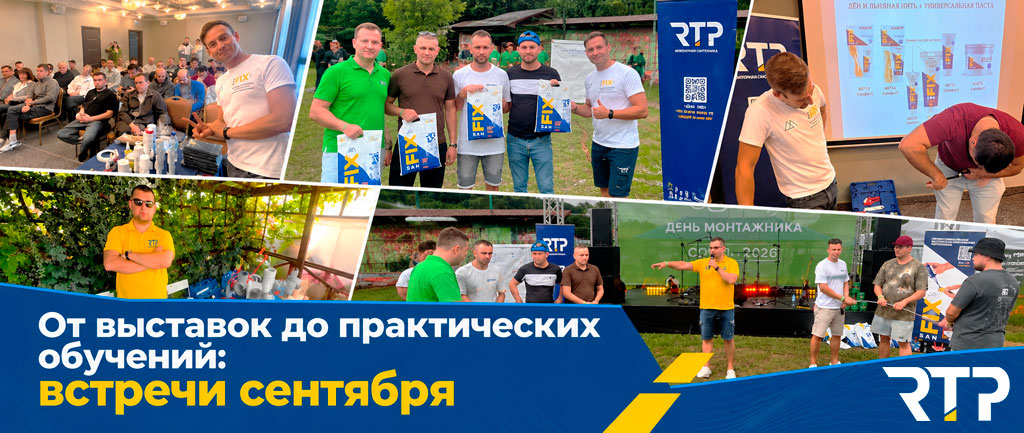 Выездные мероприятия сентября 2026 команды РТП