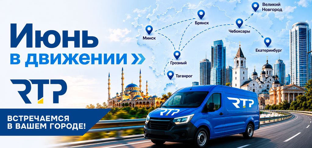 РТП в поездках в июне 2026г