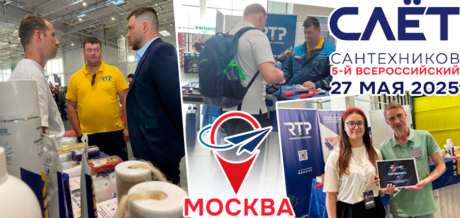Слет сантехников в Москве Слет сантехников в Москве