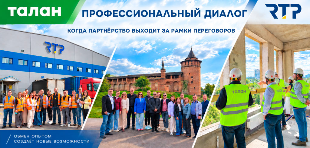 РТП и Талан - строим вместе