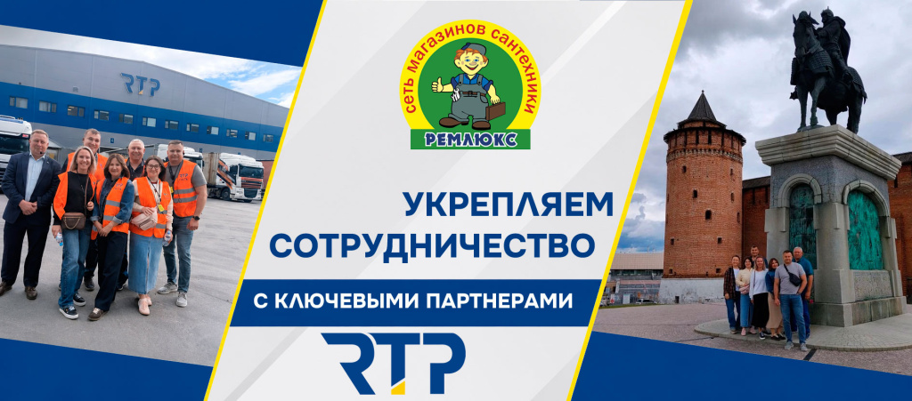 Группа сотрудников Ремлюкс посетила завод РТП