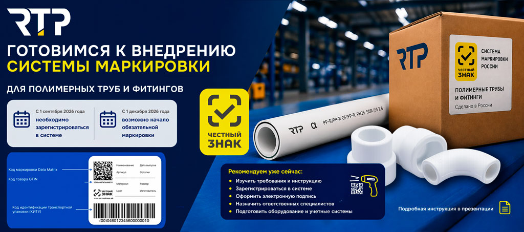 RTP готовится к внедрению системы маркировки «Честный знак» для труб и фитингов