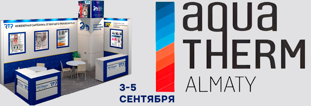 Акватерм Алмата 2025 РТП