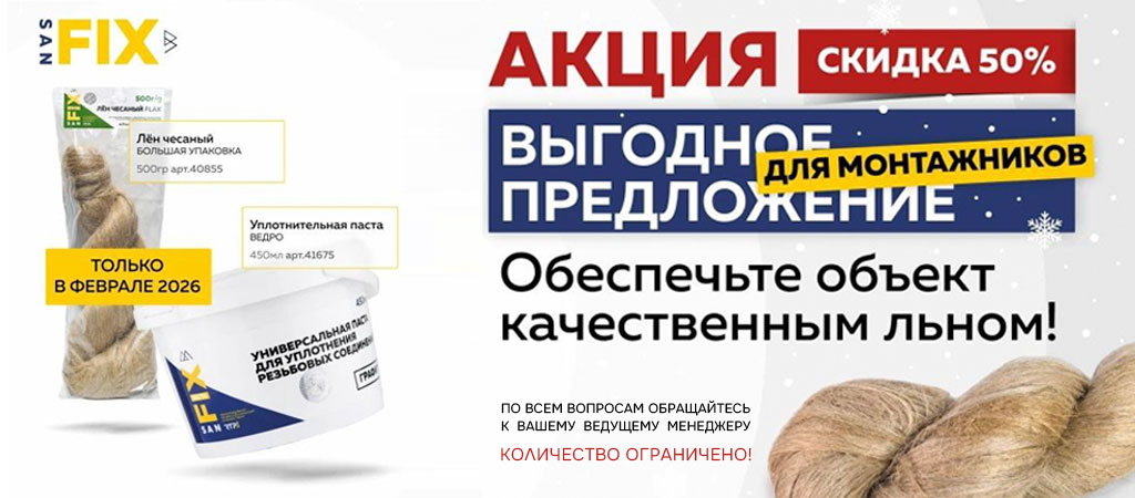 Акция на лен Санфикс