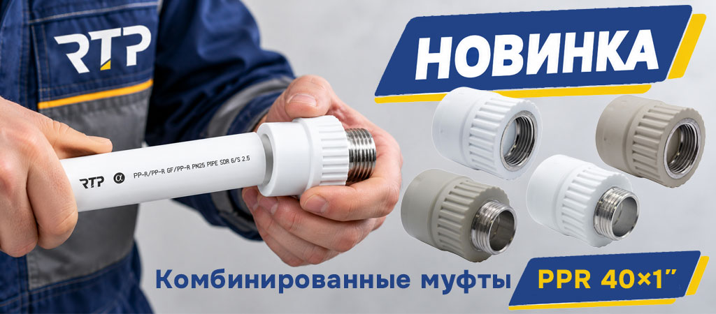 Муфты ППР 40 Муфты ППР 40