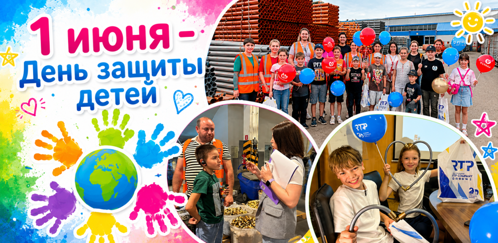 РТП к дню зашиты детей экскурсии для детей сотрудников