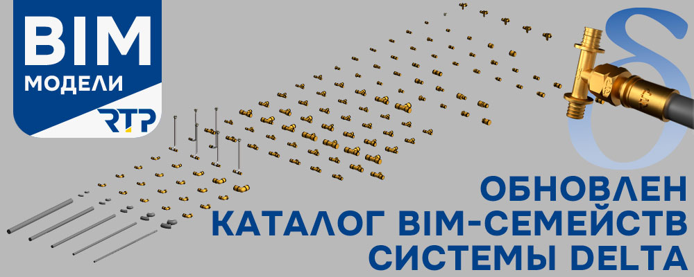 БИМ модели аксиальных фитингов РТП и труб PE-XA БИМ модели аксиальных фитингов РТП и труб PE-XA