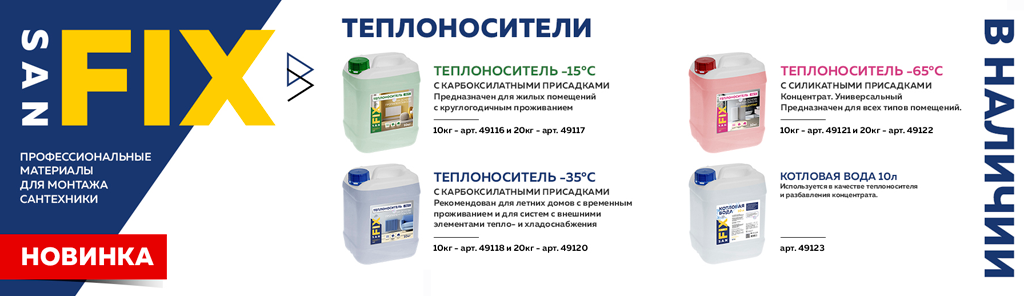 Теплоносители Санфикс для отопительных систем Теплоносители Санфикс для отопительных систем