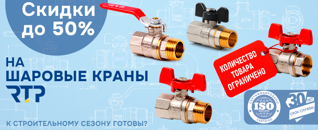Скидки на шаровые краны РТП Скидки на шаровые краны РТП