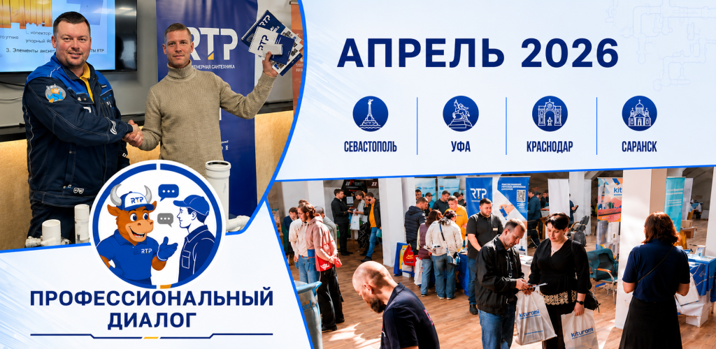 Выездные мероприятия РТП в апреле 2026