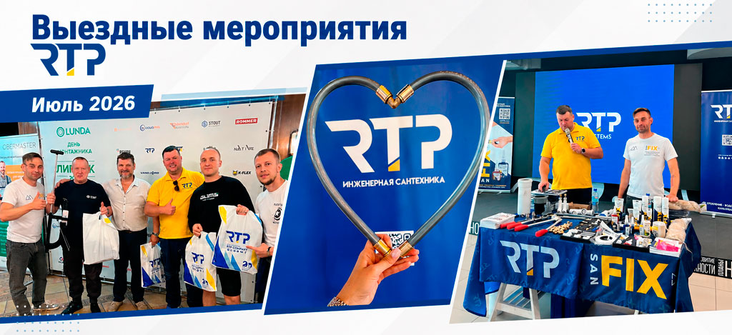 Выезды команды РТП в июле 2026