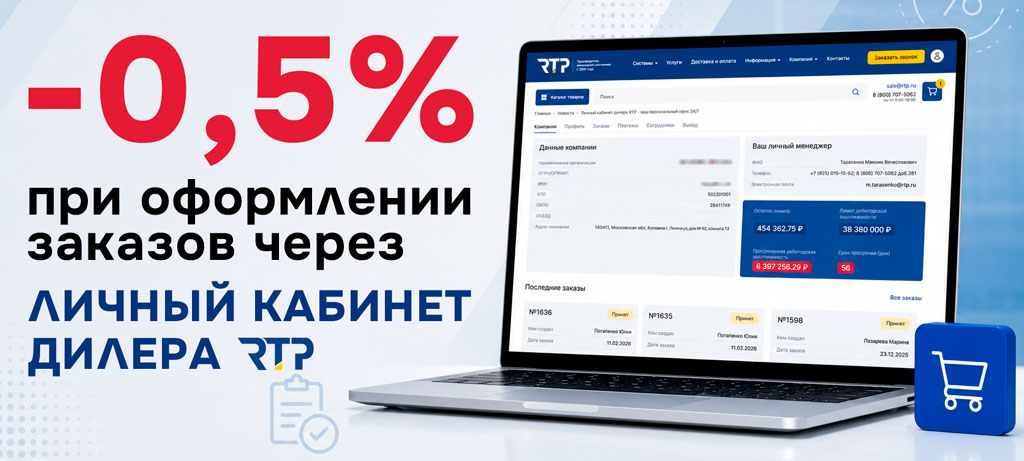Дополнительная скидка от РТП пользователям личного кабинета дилера