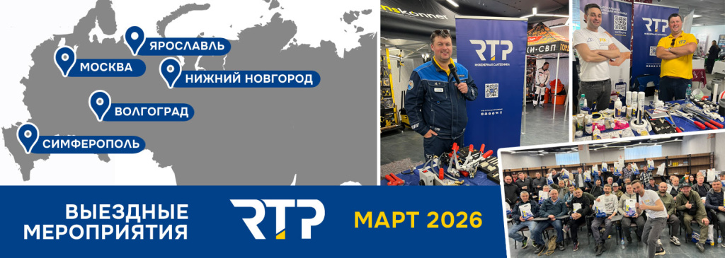 Выездныеи мероприятия RTP в марте 2026г