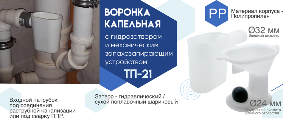 Капельная воронка с гидрозатвором и механическим запахозапирающим устройством от РТП Капельная воронка с гидрозатвором и механическим запахозапирающим устройством