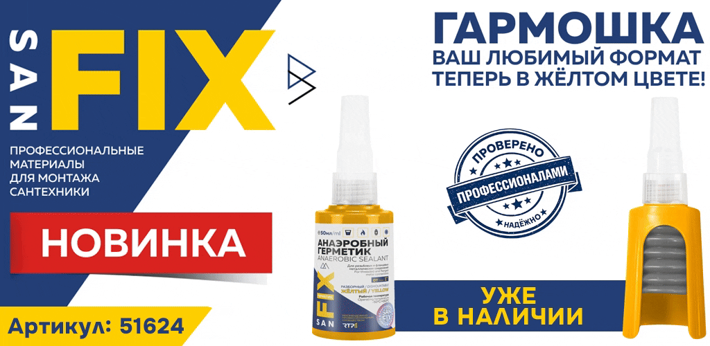 Герметик Санфикс желтый в гармошке Герметик Санфикс желтый в гармошке