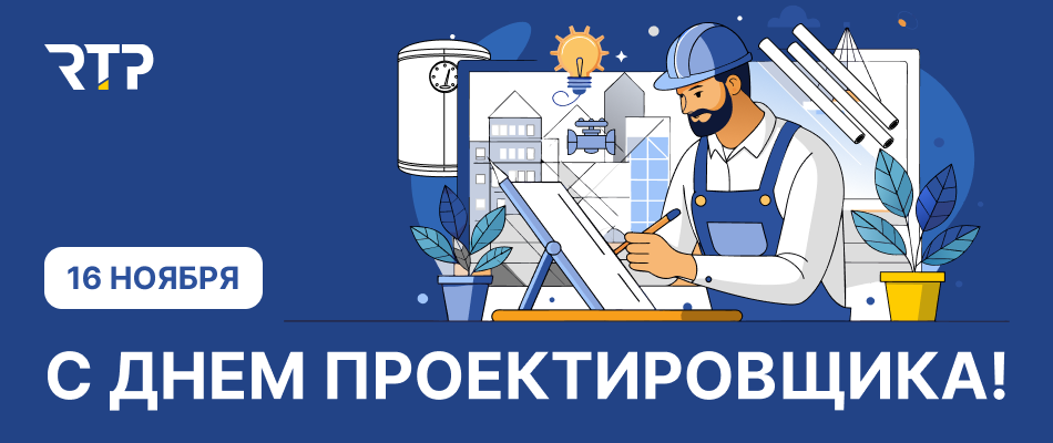 День Проектировщика_950х400.png День Проектировщика_950х400.png