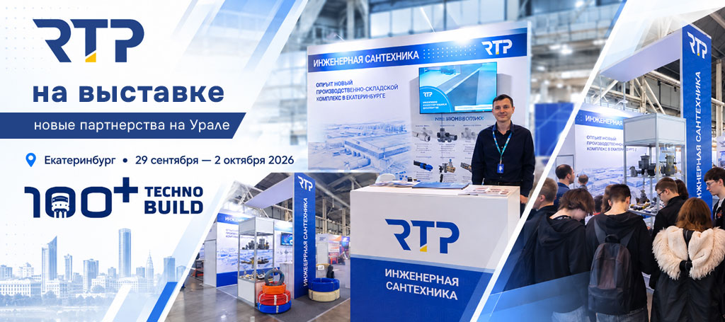 RTP на выставке 100+ TechnoBuild 2026