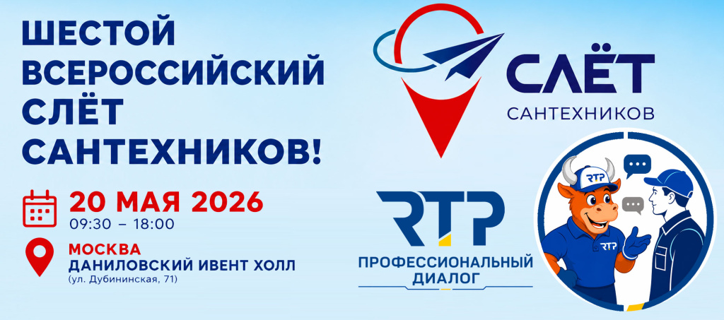 Шестой слет сантехников в Москве 2026