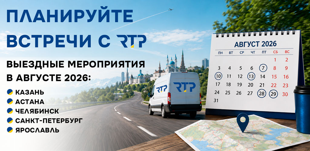 Выезды РТП в августе