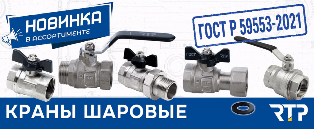 Краны шаровые ГОСт от РТП Краны шаровые ГОСт от РТП