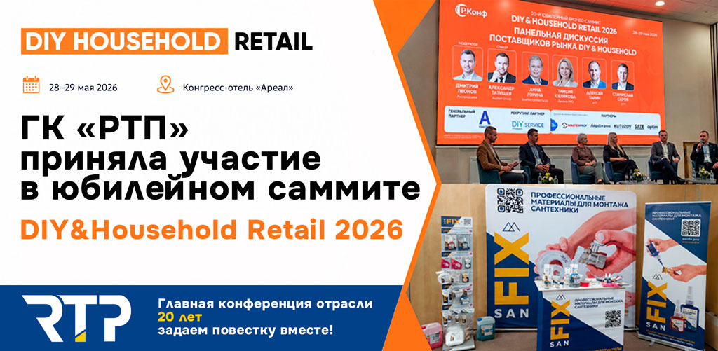 RTP на саммите DIY&Household Retail 2026
