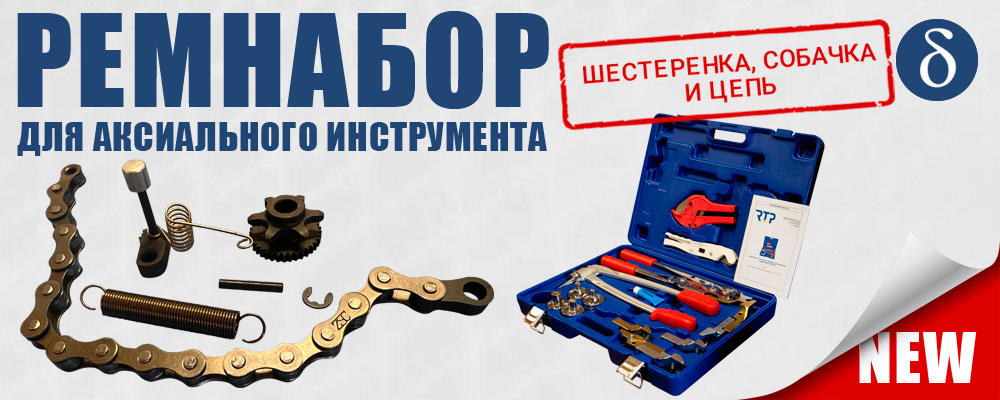 ремкомплект для храпового инструмента для монтажа аксиальных фитингов