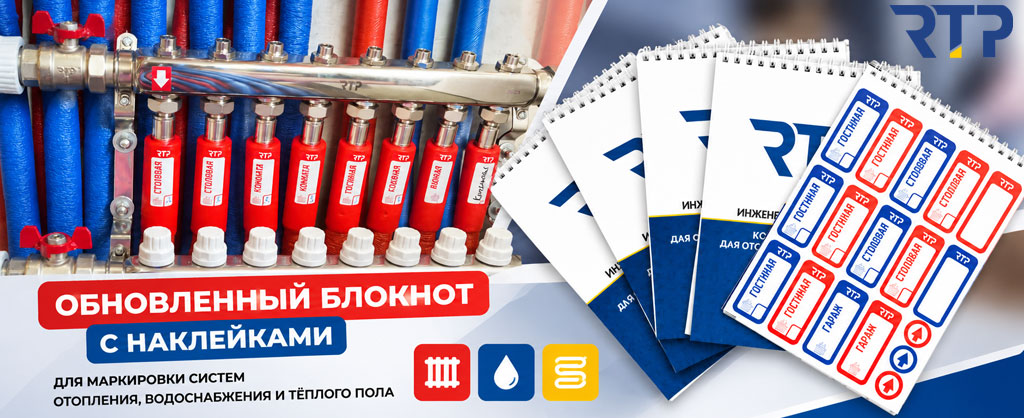 Обновленный блокнто с наклейками для монтажа систем отопления, водоснабжения и теплого пола