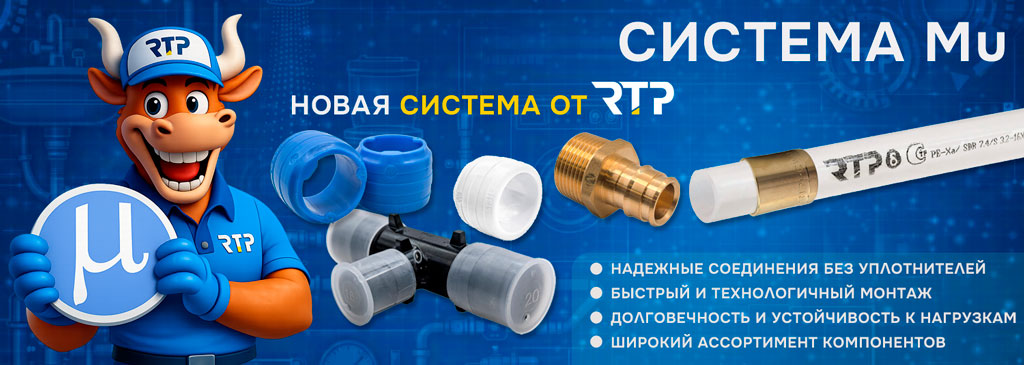 Новая система МЮ от РТП