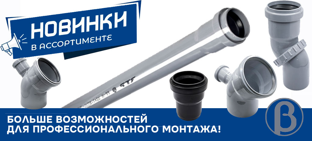 Новинки системы бета от РТП для внутренней канализации