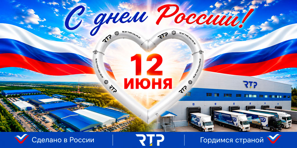 РТП поздравляет с Днем России 12 июня