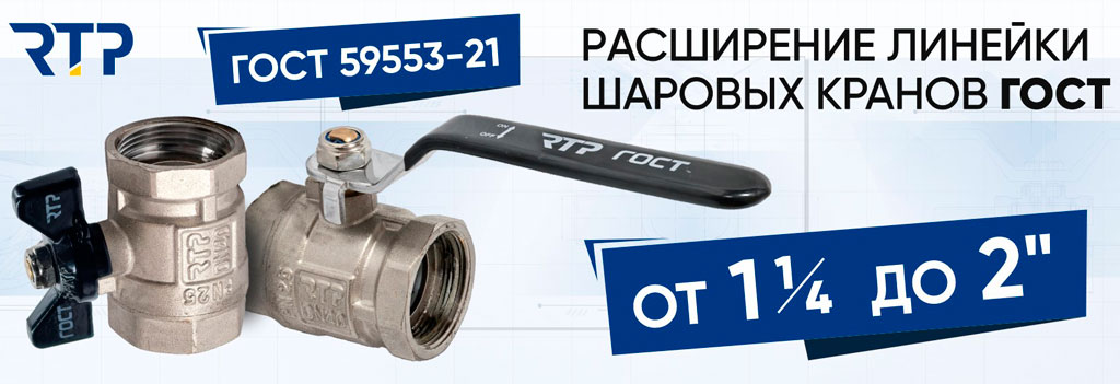 Шаровые краны по ГОСТ от RTP