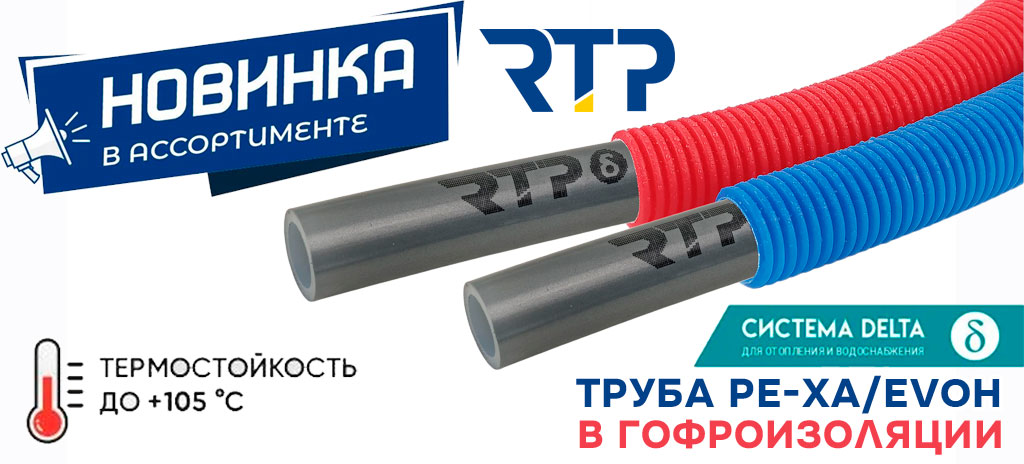 Труба PE-Xa EVOH в гофроизоляции от РТП