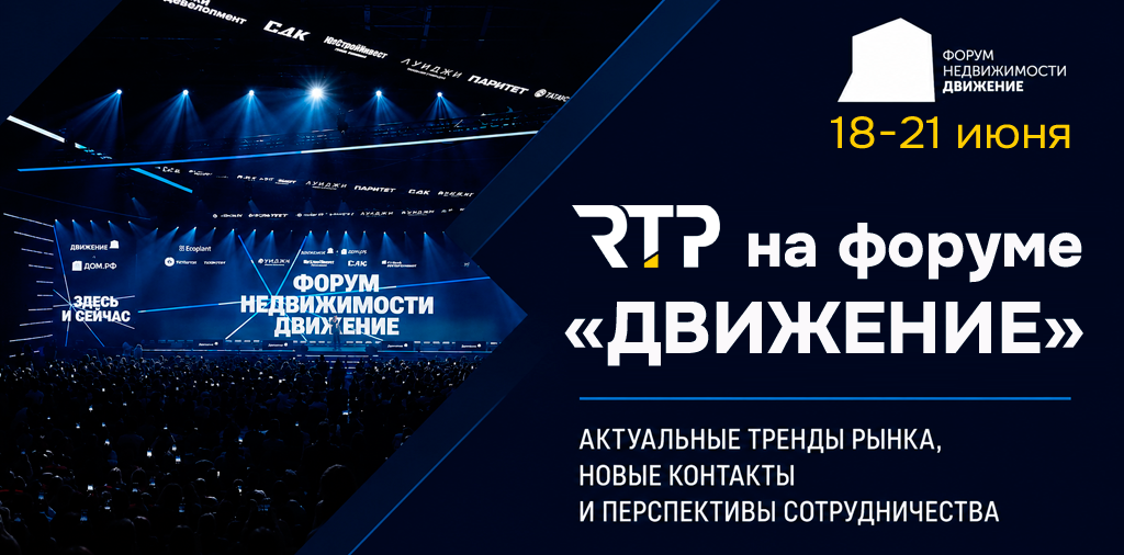 РТП на форуме Движение в Сочи