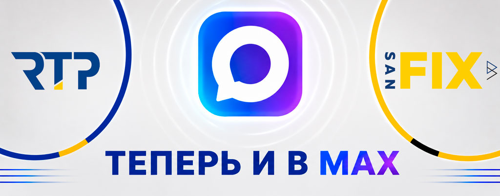 РТП и Санфикс теперь и в МАХ