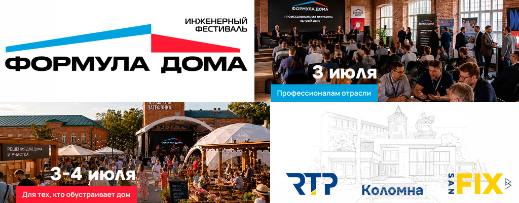 РТП на Формуле дома в Коломне