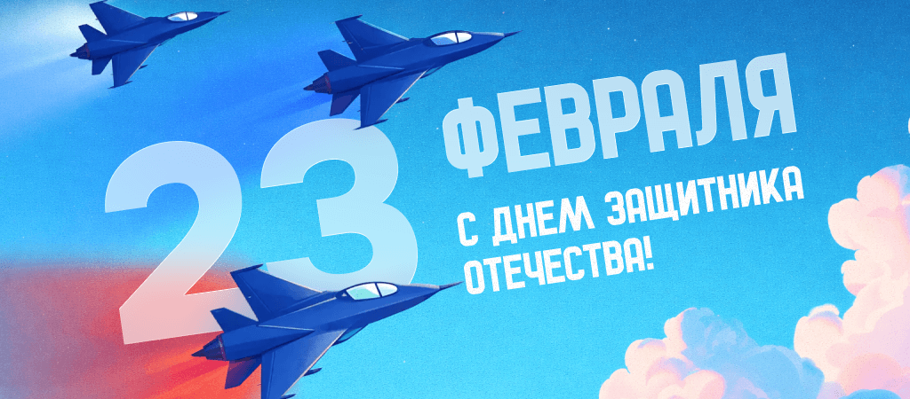 С днем защитника отечества С днем защитника отечества