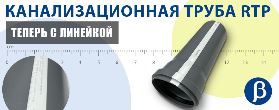 труба ртп с линейкой труба ртп с линейкой