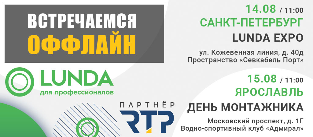 Лунда партнер РТП. Встречи в Питере и Ярославле Ленда партнер РТП. Встречи в Питере и Ярославле
